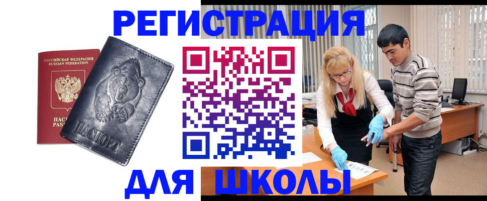 прописка для школы в Асино