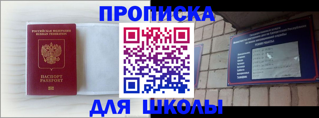 временная регистрация для школы в Асино