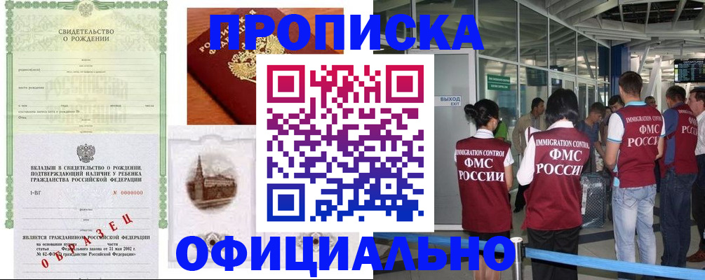 прописка гарантия в Асино